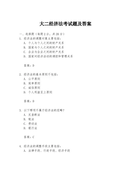 大二经济法考试题及答案