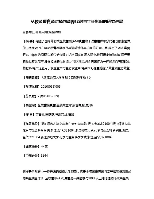 丛枝菌根真菌对植物营养代谢与生长影响的研究进展