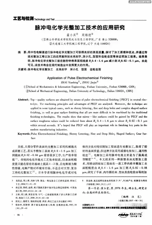 脉冲电化学光整加工技术的应用研究