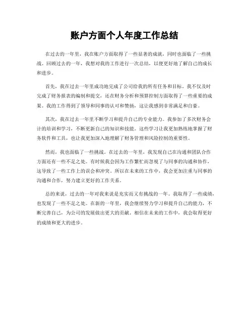 账户方面个人年度工作总结