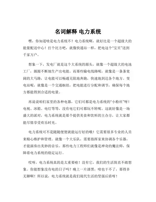 名词解释 电力系统