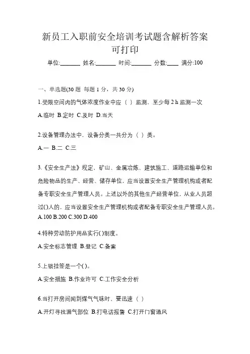 新员工入职前安全培训考试题含解析答案可打印