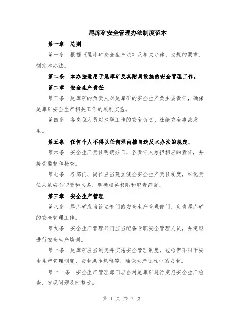 尾库矿安全管理办法制度范本（2篇）
