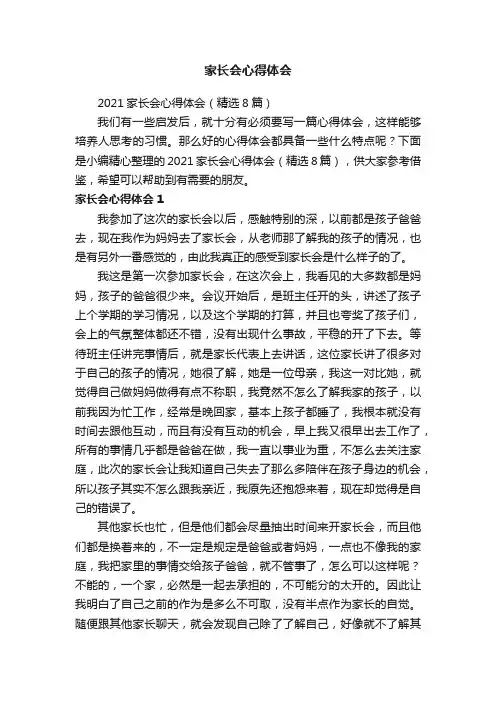 2021家长会心得体会（精选8篇）