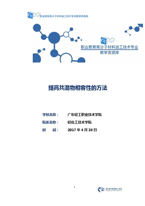 提高共混物相容性的方法(精)