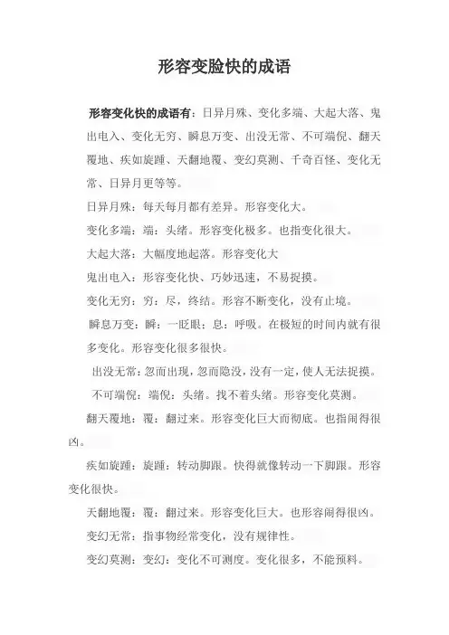 形容变脸快的成语