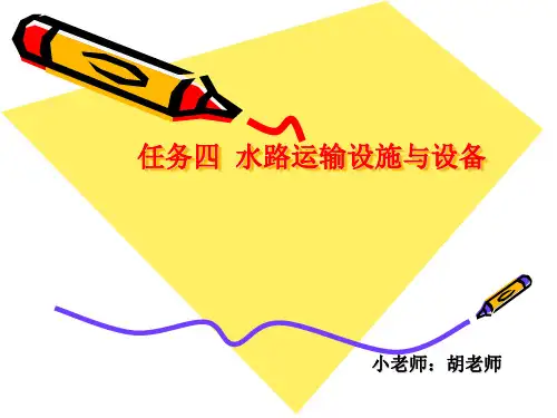 任务四-水路运输设1.