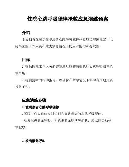 住院心跳呼吸骤停抢救应急演练预案