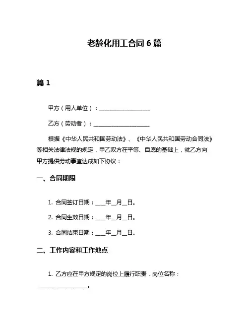 老龄化用工合同6篇