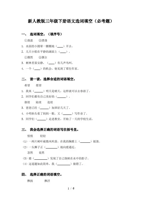 新人教版三年级下册语文选词填空(必考题)