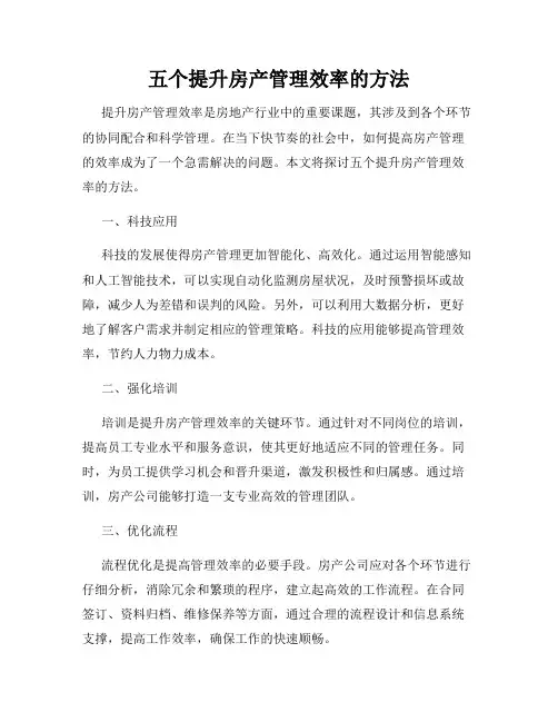 五个提升房产管理效率的方法