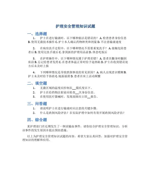 护理安全管理知识试题