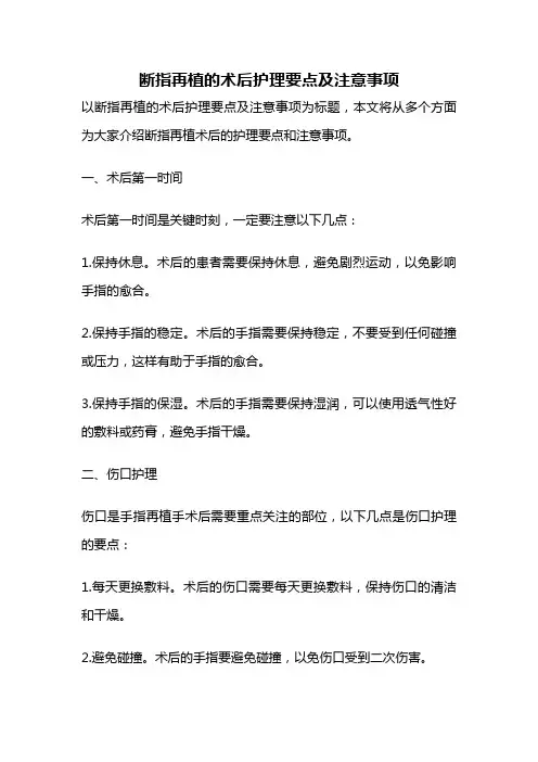 断指再植的术后护理要点及注意事项