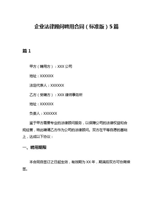 企业法律顾问聘用合同(标准版)5篇