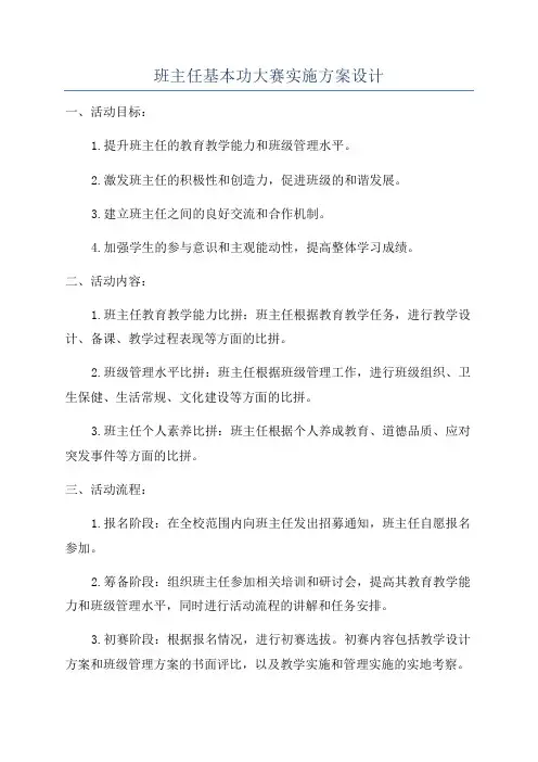 班主任基本功大赛实施方案设计