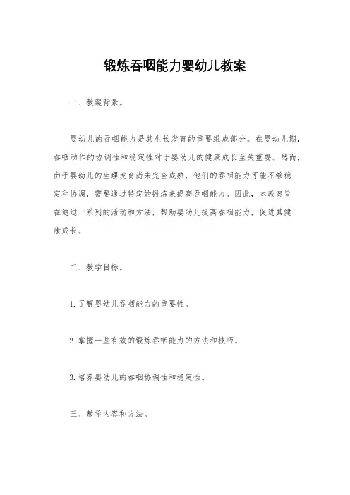 锻炼吞咽能力婴幼儿教案