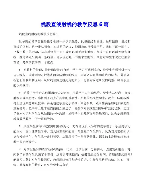 线段直线射线的教学反思6篇