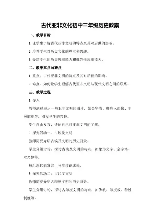 古代亚非文化初中三年级历史教案