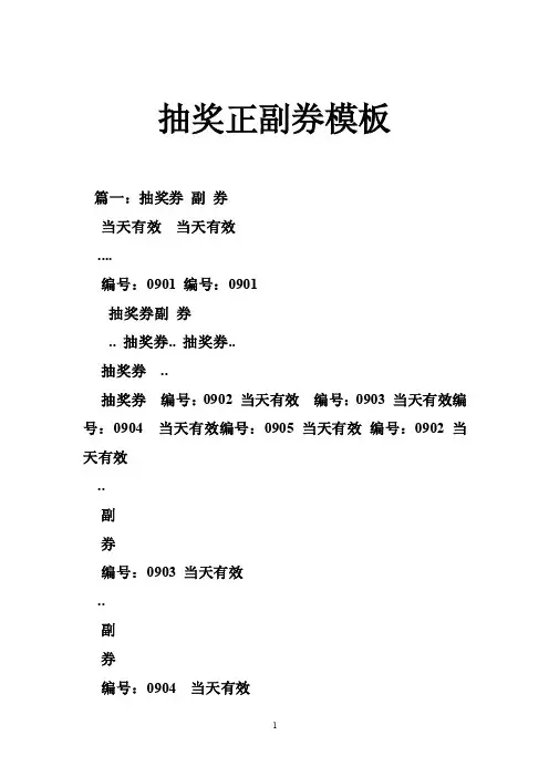抽奖正副券模板