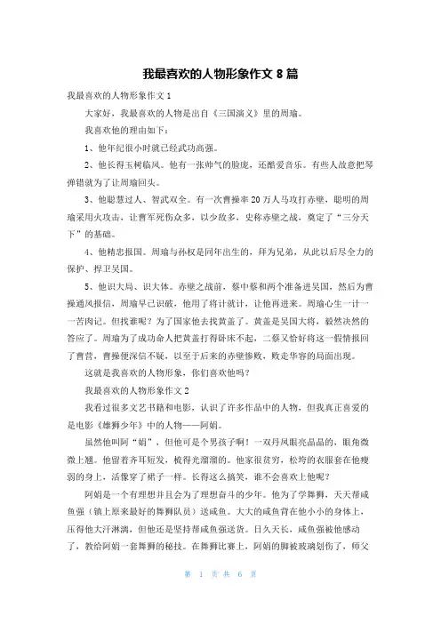 我最喜欢的人物形象作文8篇