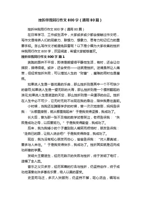 挫折伴我同行作文800字（通用80篇）
