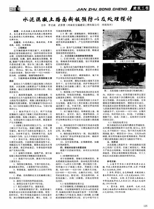 水泥混凝土路面断板预防以及处理探讨