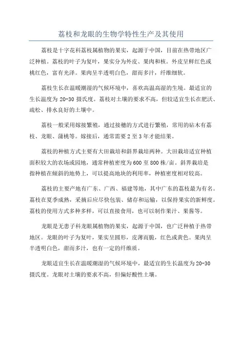 荔枝和龙眼的生物学特性生产及其使用