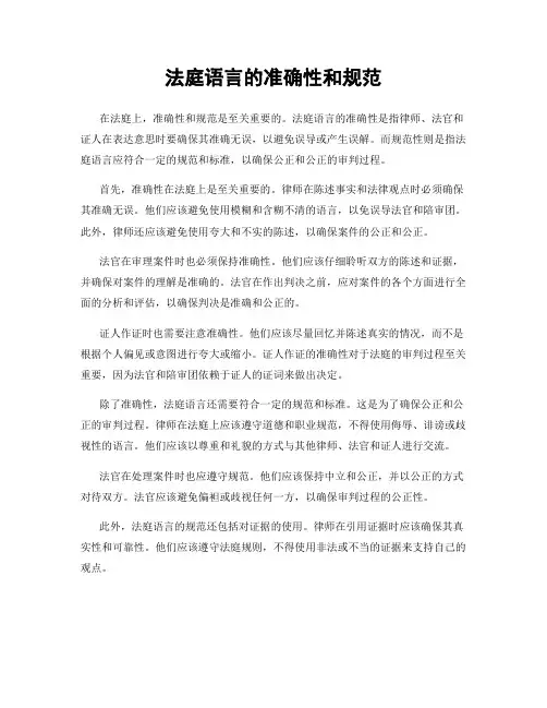 法庭语言的准确性和规范