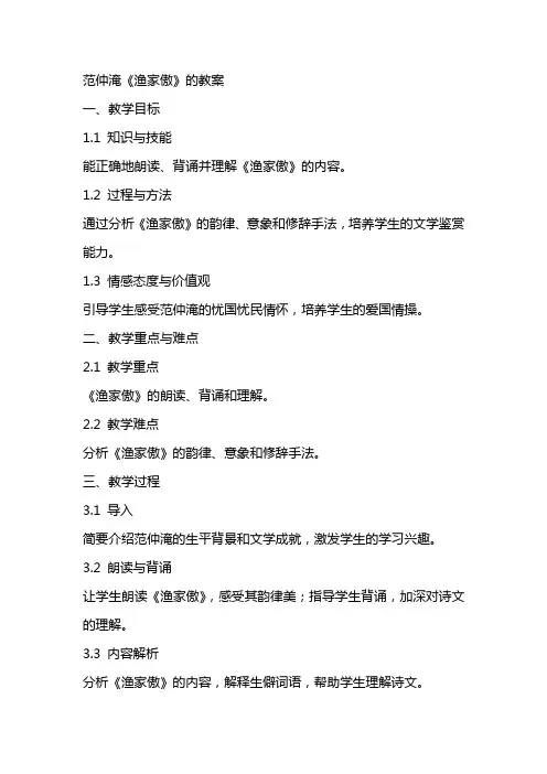 范仲淹《渔家傲》的教案