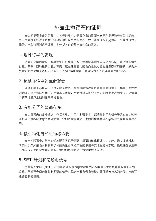 外星生命存在的证据