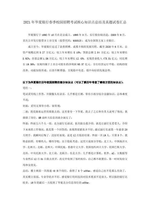 2021年华夏银行春季校园招聘考试核心知识点总结及真题试卷汇总