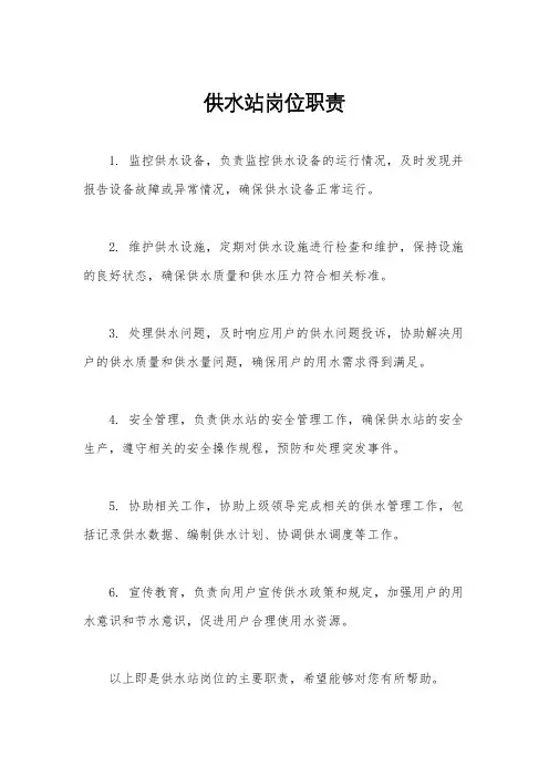供水站岗位职责