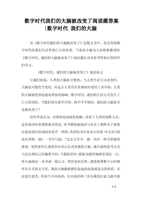 数字时代我们的大脑被改变了阅读题答案-数字时代我们的大脑