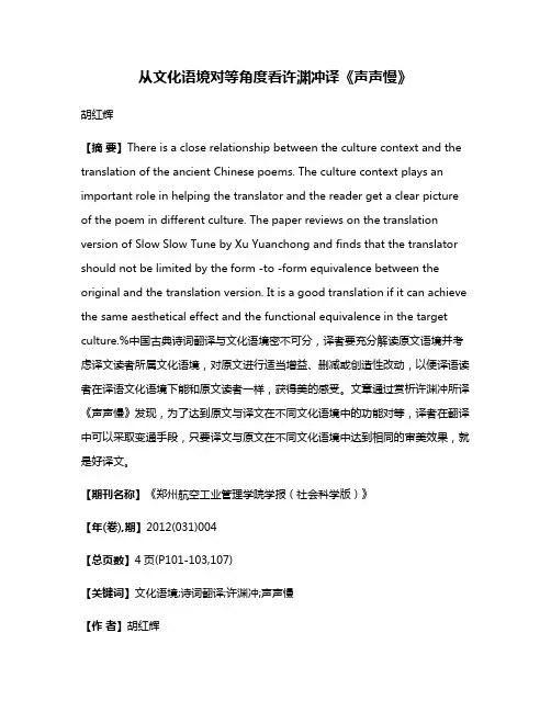 从文化语境对等角度看许渊冲译《声声慢》