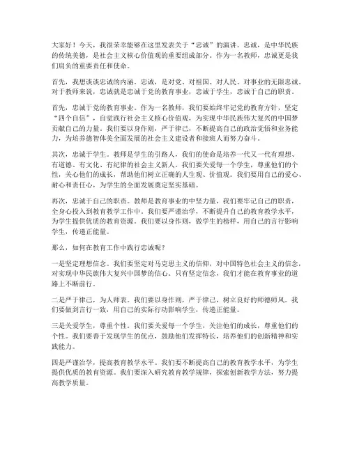 讲忠诚_教师发言稿