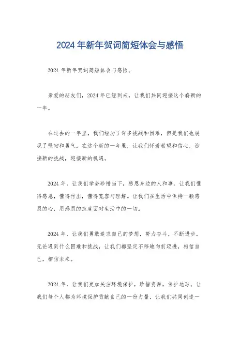 2024年新年贺词简短体会与感悟