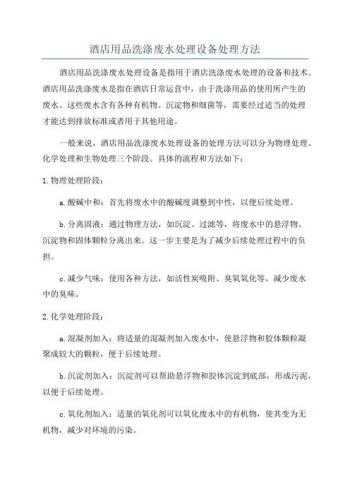 酒店用品洗涤废水处理设备处理方法