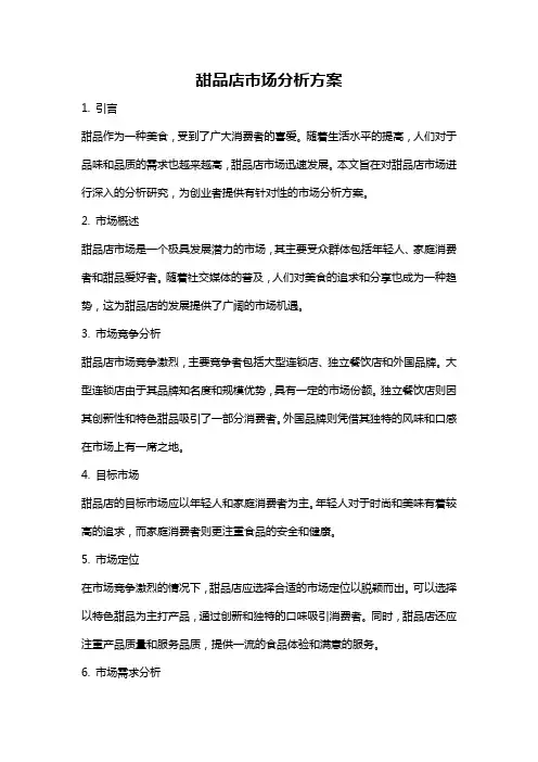 甜品店市场分析方案
