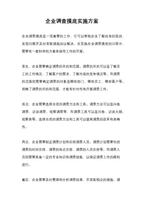 企业调查摸底实施方案