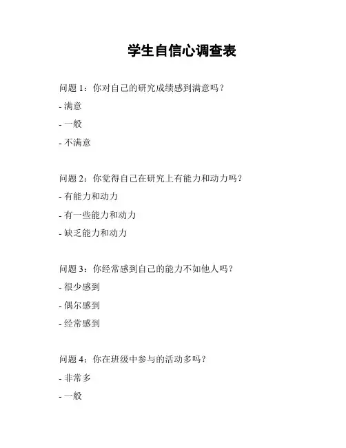 学生自信心调查表