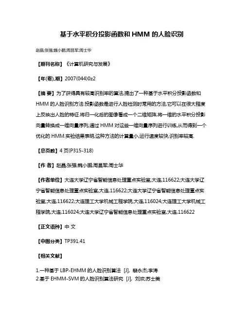 基于水平积分投影函数和HMM的人脸识别
