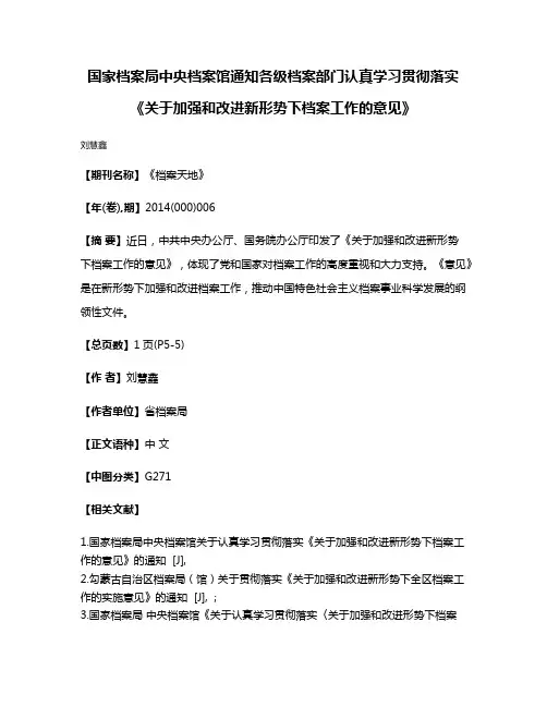 国家档案局中央档案馆通知各级档案部门认真学习贯彻落实《关于加强和改进新形势下档案工作的意见》