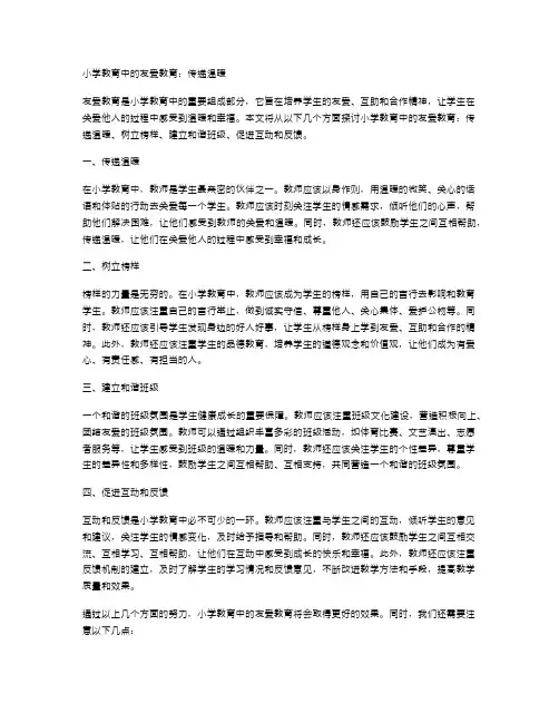 小学教育中的友爱教育：传递温暖