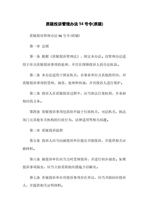 质疑投诉管理办法94号令(质疑)