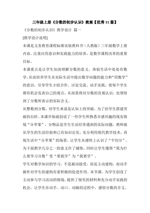 三年级上册《分数的初步认识》教案【优秀11篇】