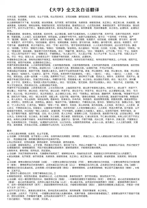 《大学》全文及白话翻译