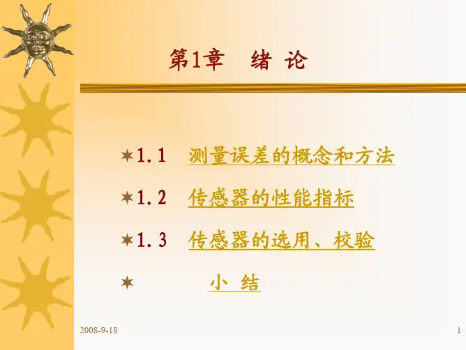 传感器与检测技术课件第1章绪论