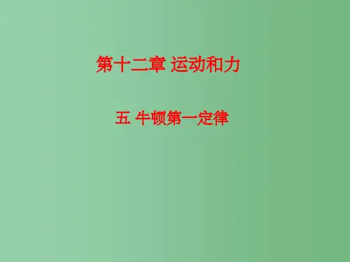 九年级物理《12.5牛顿第一定律》课件2 人教新课标版