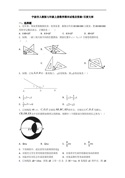 宁波市人教版七年级上册数学期末试卷及答案-百度文库