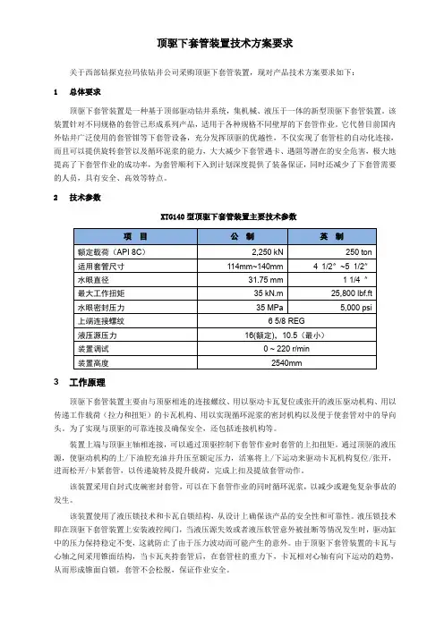 顶驱下套管装置技术方案要求